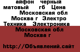 айфон 7 черный матовый 128 гб › Цена ­ 40 000 - Московская обл., Москва г. Электро-Техника » Электроника   . Московская обл.,Москва г.